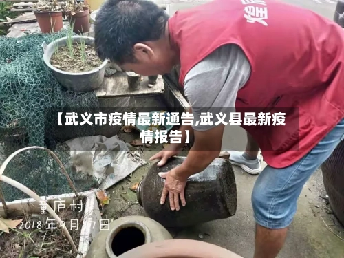 【武义市疫情最新通告,武义县最新疫情报告】-第2张图片