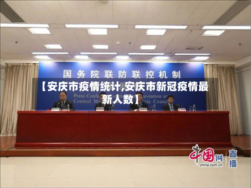 【安庆市疫情统计,安庆市新冠疫情最新人数】-第2张图片