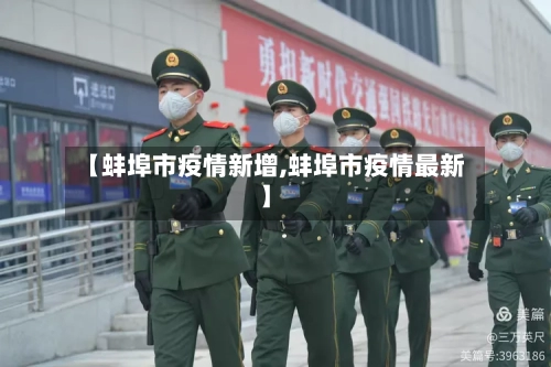 【蚌埠市疫情新增,蚌埠市疫情最新】-第3张图片