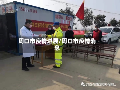 周口市疫情进展/周口市疫情消息-第2张图片