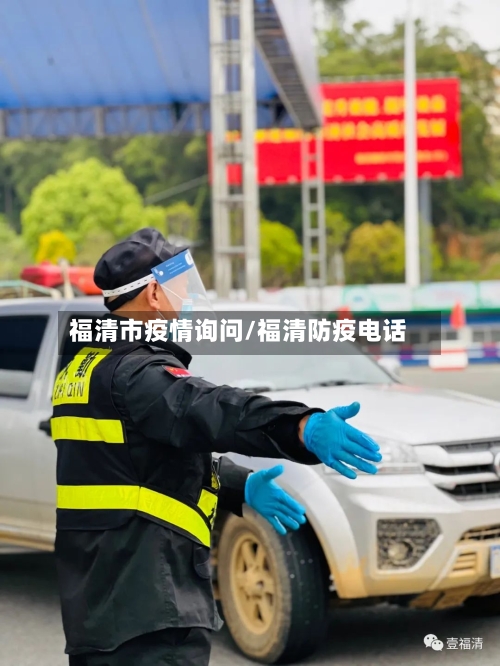 福清市疫情询问/福清防疫电话-第2张图片