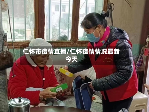 仁怀市疫情直播/仁怀疫情情况最新今天-第2张图片