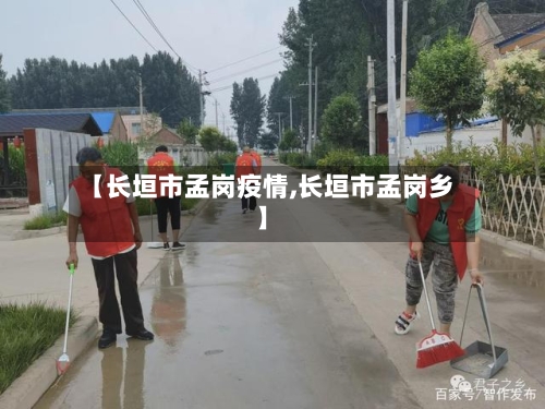 【长垣市孟岗疫情,长垣市孟岗乡】-第2张图片
