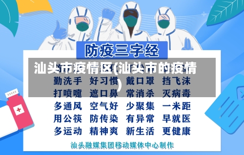 汕头市疫情区(汕头市的疫情)