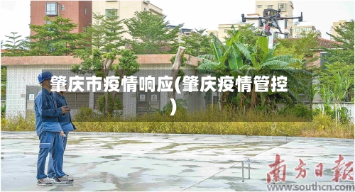 肇庆市疫情响应(肇庆疫情管控)-第3张图片
