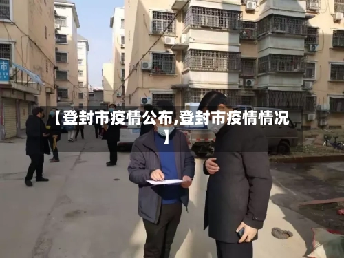 【登封市疫情公布,登封市疫情情况】-第2张图片