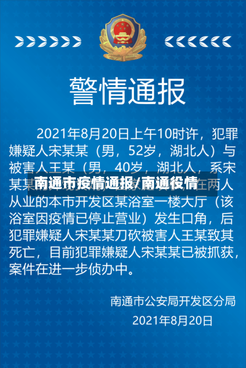 南通市疫情通报/南通役情-第2张图片
