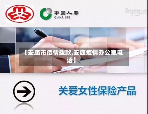 【安康市疫情拨款,安康疫情办公室电话】-第3张图片
