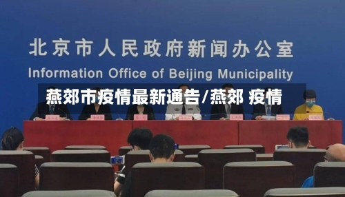 燕郊市疫情最新通告/燕郊 疫情
