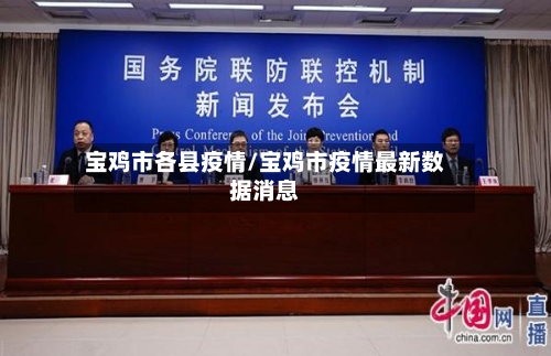 宝鸡市各县疫情/宝鸡市疫情最新数据消息-第3张图片