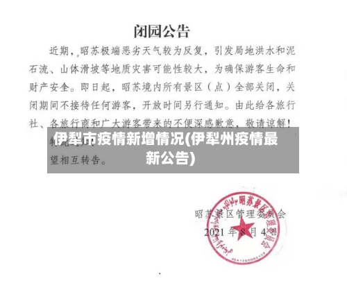 伊犁市疫情新增情况(伊犁州疫情最新公告)-第3张图片