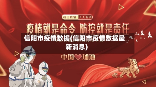 信阳市疫情数据(信阳市疫情数据最新消息)-第2张图片