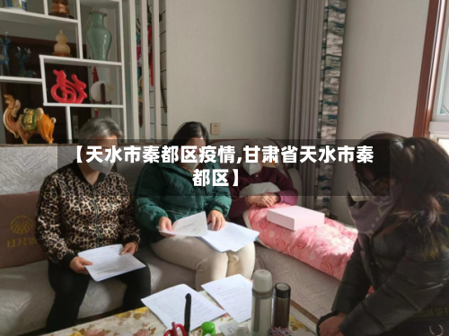 【天水市秦都区疫情,甘肃省天水市秦都区】