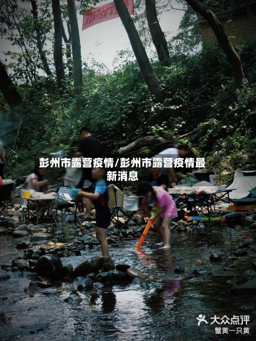 彭州市露营疫情/彭州市露营疫情最新消息