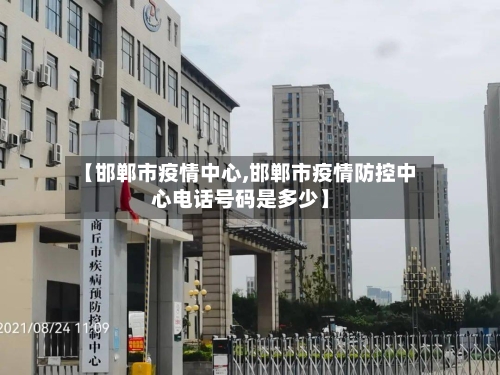 【邯郸市疫情中心,邯郸市疫情防控中心电话号码是多少】-第2张图片