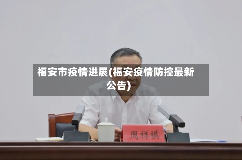 福安市疫情进展(福安疫情防控最新公告)-第2张图片