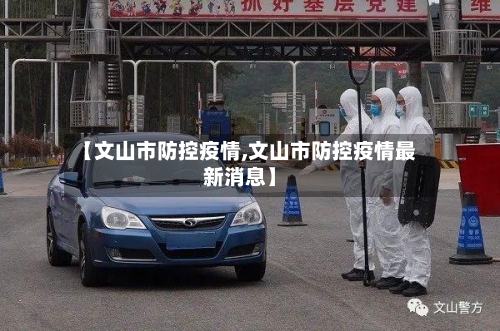 【文山市防控疫情,文山市防控疫情最新消息】