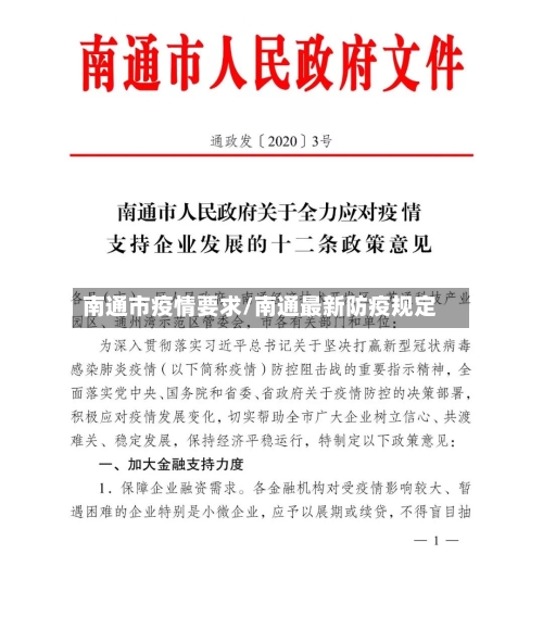 南通市疫情要求/南通最新防疫规定