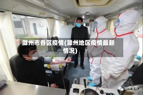 滁州市各区疫情(滁州地区疫情最新情况)