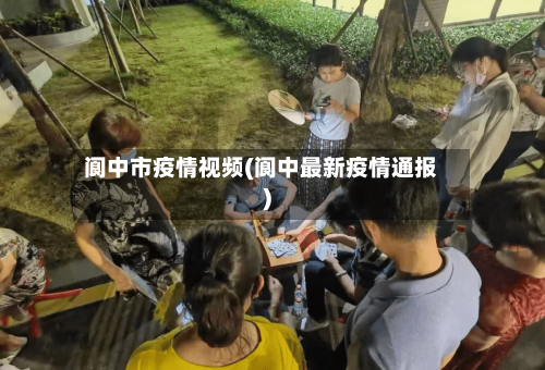 阆中市疫情视频(阆中最新疫情通报)