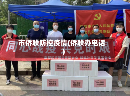 市侨联防控疫情(侨联办电话)