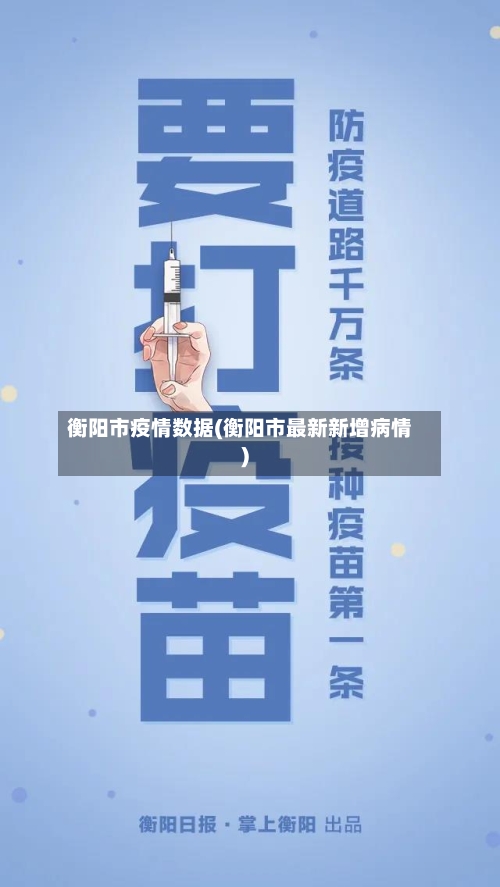 衡阳市疫情数据(衡阳市最新新增病情)