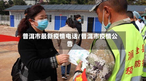 普洱市最新疫情电话/普洱市疫情公告-第3张图片