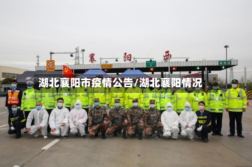 湖北襄阳市疫情公告/湖北襄阳情况