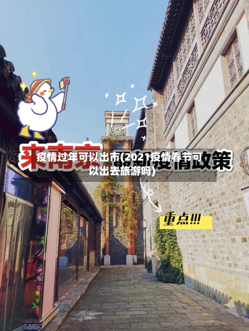 疫情过年可以出市(2021疫情春节可以出去旅游吗)-第2张图片