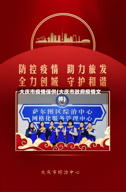 大庆市疫情保供(大庆市政府疫情文件)-第3张图片