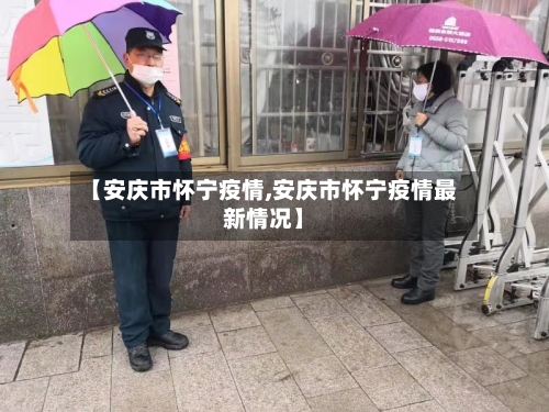 【安庆市怀宁疫情,安庆市怀宁疫情最新情况】