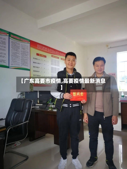 【广东高要市疫情,高要疫情最新消息】