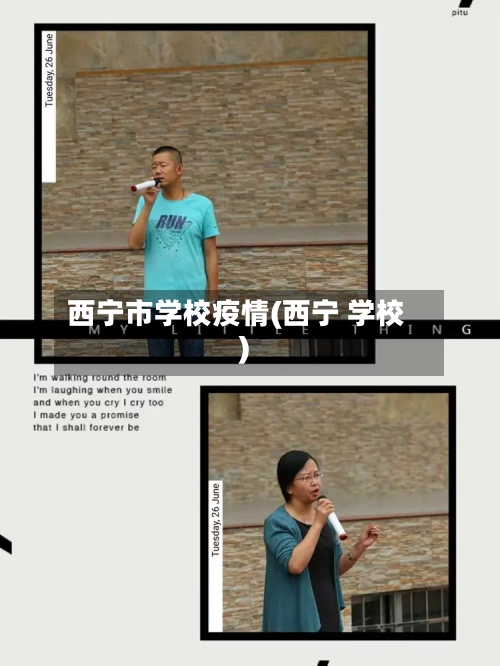 西宁市学校疫情(西宁 学校)-第3张图片