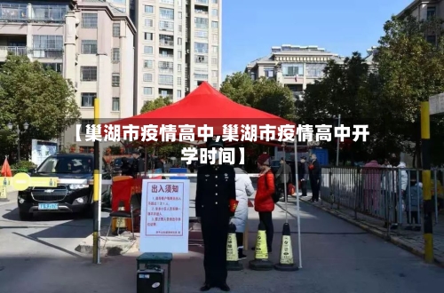 【巢湖市疫情高中,巢湖市疫情高中开学时间】-第3张图片