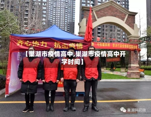 【巢湖市疫情高中,巢湖市疫情高中开学时间】