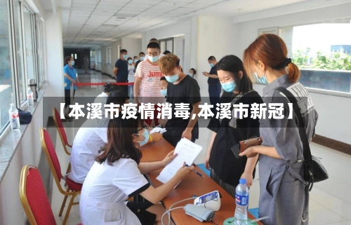 【本溪市疫情消毒,本溪市新冠】-第2张图片