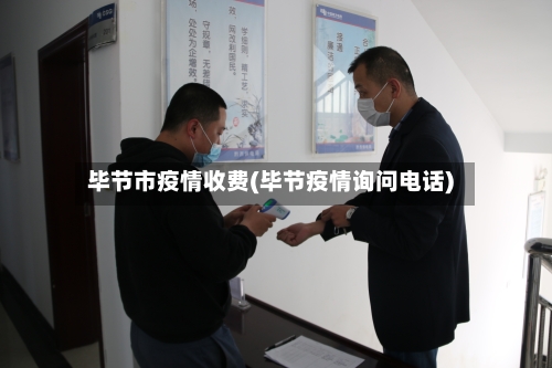 毕节市疫情收费(毕节疫情询问电话)