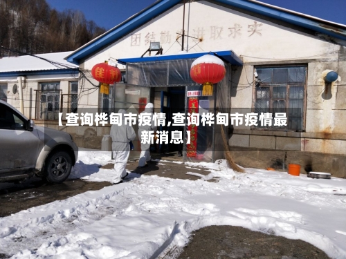 【查询桦甸市疫情,查询桦甸市疫情最新消息】