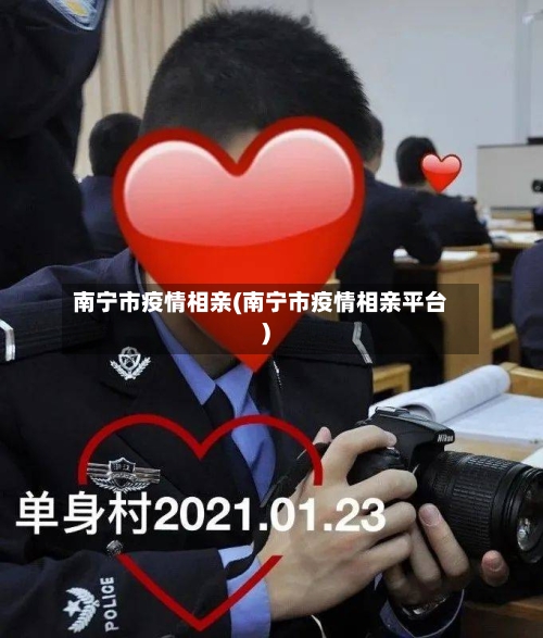 南宁市疫情相亲(南宁市疫情相亲平台)