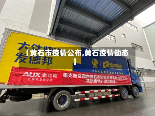【黄石市疫情公布,黄石疫情动态】