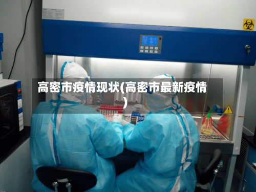 高密市疫情现状(高密市最新疫情)