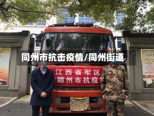 同州市抗击疫情/同州街道