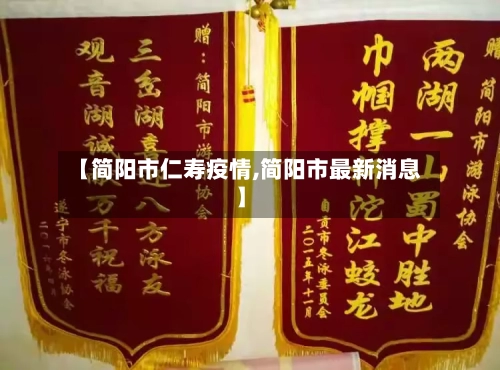 【简阳市仁寿疫情,简阳市最新消息】