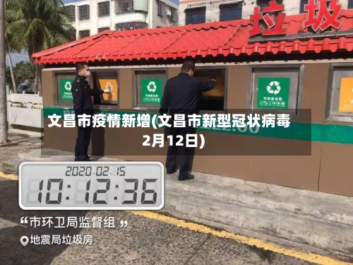 文昌市疫情新增(文昌市新型冠状病毒2月12日)-第3张图片
