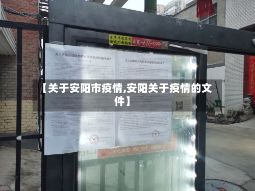【关于安阳市疫情,安阳关于疫情的文件】