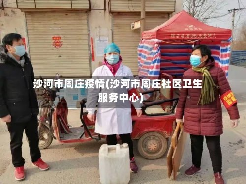 沙河市周庄疫情(沙河市周庄社区卫生服务中心)-第2张图片