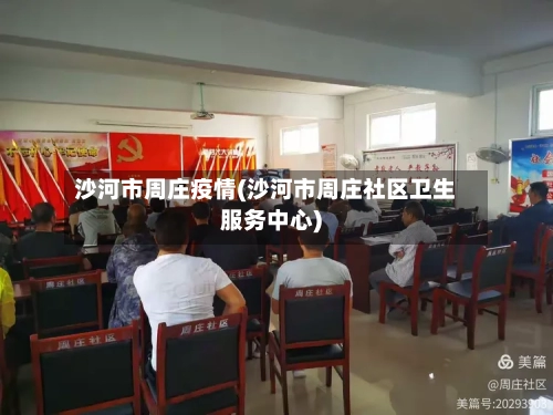 沙河市周庄疫情(沙河市周庄社区卫生服务中心)