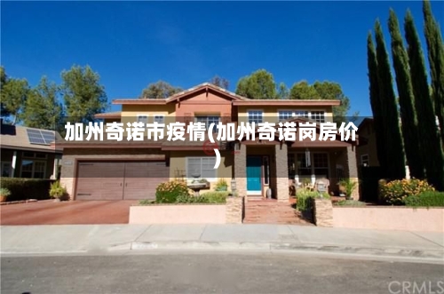 加州奇诺市疫情(加州奇诺岗房价)
