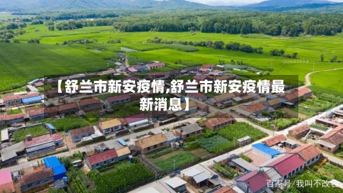 【舒兰市新安疫情,舒兰市新安疫情最新消息】