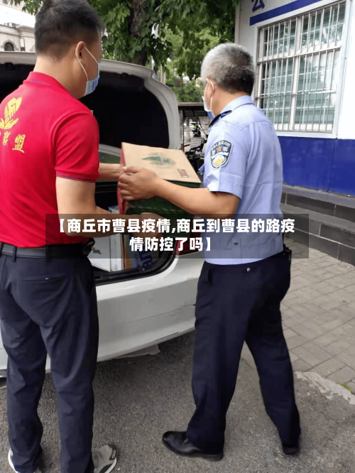【商丘市曹县疫情,商丘到曹县的路疫情防控了吗】